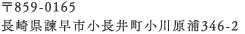 〒859-0165 長崎県諫早市小長井町小川原浦346-2