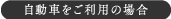 自動車をご利用の場合