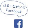 はるこながいのFacebookへ