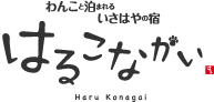 はるこながい