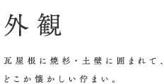 外観　瓦屋根に焼杉・土壁に囲まれて、どこか懐かしい佇まい。