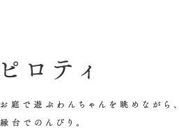 ピロティ お庭で遊ぶわんちゃんを眺めながら、縁台でのんびり。