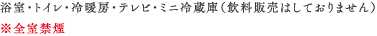 浴室・トイレ・冷暖房・テレビ・ミニ冷蔵庫（飲料販売はしておりません）※全室禁煙