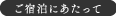 ご宿泊にあたって