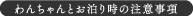 わんちゃんとお泊り時の注意事項