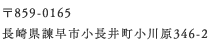 〒859-0165 長崎県諫早市小長井町小川原浦346-2