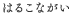 はるこながい